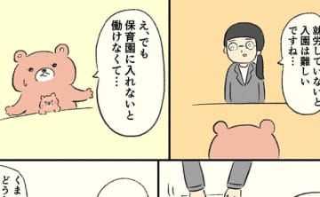 「就労していないと入園は難しいですね…」という役所の対応。先に保育園に入れないと働けないのに…【くま育児・都会編３】
