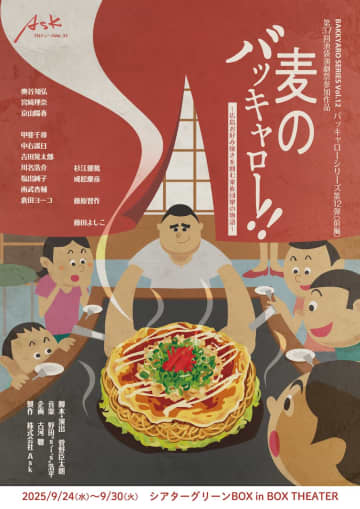 奥谷知弘,宮崎理奈,京山陽春etc.出演 舞台「バッキャロー！！」(広島編) 「麦のバッキャロー！！」〜広島お好み焼きを囲む家族団欒の物語〜