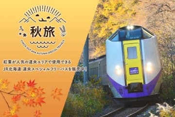 ANAトラベラーズ、ダイナミックパッケージ利用者向け「道央スペシャルフリーパス」発売　2日間で8,100円から