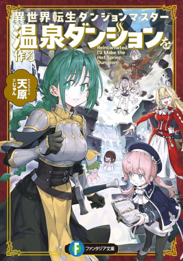 『異世界転生ダンジョンマスター 温泉ダンジョンを作る』声優・富田美憂さん出演のスペシャルPVが公開中　各地の銭湯にてショートPVの配信＆試し読み冊子の配布も
