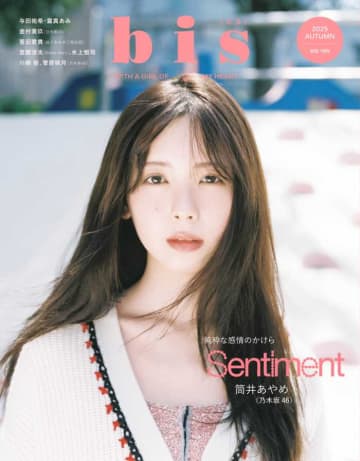 筒井あやめが『bis』秋号表紙に登場♡乃木坂46特集も必見
