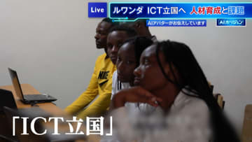 【AIホリジュン】「ICT立国」目指すルワンダ　人材育成と課題