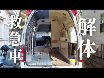 引退した救急車を買ってキャンピングカーにカスタム！　20代夫婦YouTuberのチャレンジが話題