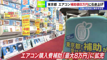 東京都が高齢者と障害者世帯対象に…エアコン補助額8万円に引き上げ正式発表