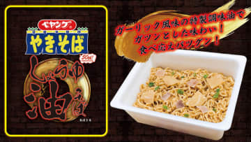 しょうゆベースのソースに、ガーリック風味の特製調味油をかけて仕上げるガツンとくる油そば! 「ペヤング しょうゆ油そば」が本日25日(月)発売