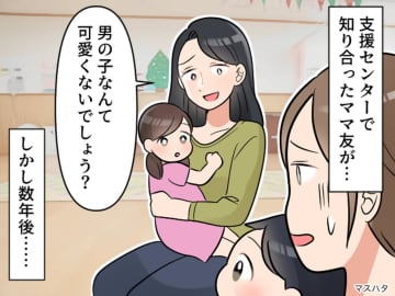 ママ友「男の子なんて可愛くないでしょ？」無神経な発言にあ然 → 数年後の『激変っぷり』にクスッ