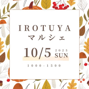 出店数20以上！美味しいフード＆ハンドメイド雑貨が並ぶ♪ちょっと特別なマルシェ開催【10/5】IROTUYAマルシェ