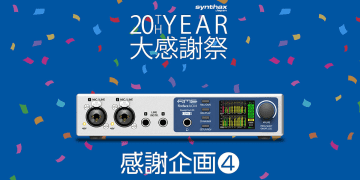 シンタックスジャパン、20周年企画第4弾「Fireface UCX II」特別価格キャンペーン
