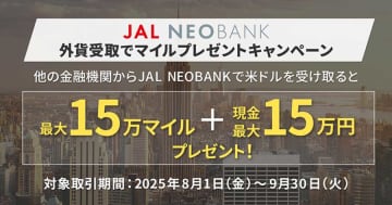 「JAL NEOBANK」、米ドルの受取でマイル付与　最大15万マイル