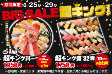 小僧寿し史上最大級、直径約20cm、総重量ほぼ1kgのネタ21種類「超キング丼」は税込2,106円! 「BIG SALE！『超キング』フェア」が本日25日(月)から開催～1貫当たり税込約60円の「超キング盛 32貫」税込1,898円も