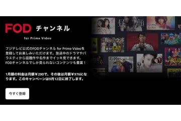 Prime Video、「FODチャンネル」初月200円で視聴できるキャンペーン実施中