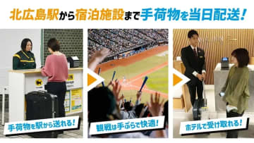 対象施設拡大！6日間限定、手荷物当日配送サービス