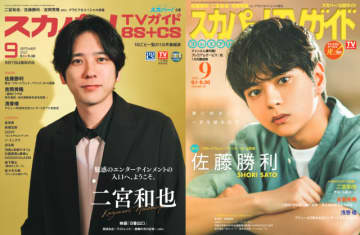 二宮和也、佐藤勝利が表紙を飾る「スカパー！TVガイド」の2誌が本日発売！