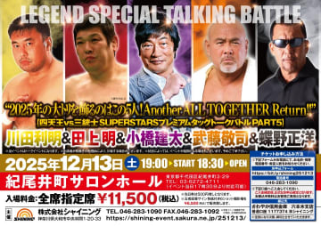 【イベント情報】12月13日(土)紀尾井町で開催!『四天王 vs 三銃士 SUPERSTARSプレミアムトークバトルPART5 “2025年の大トリを飾るのはこの5人! Another ALL TOGETHER Return!!” 川田利明 & 田上明 & 小橋建太 &武藤敬司 & 蝶野正洋』