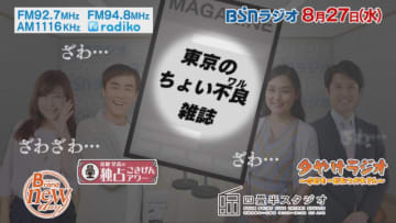 “ちょい不良（ワル）”雑誌、新潟のBSNラジオをジャック！　予測不能の“丸ごとサプライズ”企画