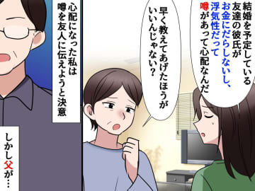 友人が“お金にルーズな男”と結婚しようとしてる。「私が伝えなきゃ」「やめなさい」父に止められたワケ