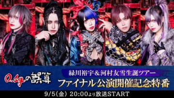 0.1gの誤算 緑川裕宇&河村友雪生誕ツアーファイナル公演の記念番組をニコ生にて配信決定