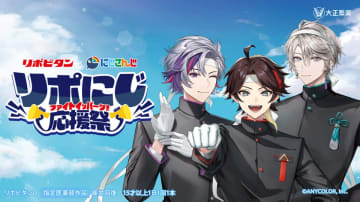 にじさんじ×リポビタン「リポにじ応援祭」キャンペーンが開催　三枝明那、不破湊、甲斐田晴のグッズが手に入る