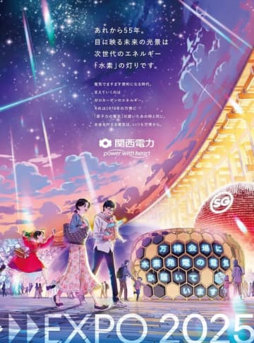 関西電力「55年の時を超えてつながる」新広告を公開