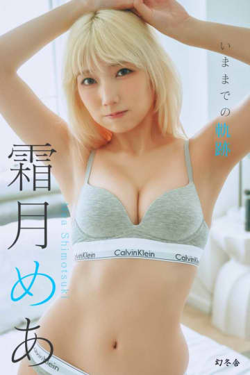 ギャルコスプレイヤー霜月めあ、魅力満載の写真集をW刊行♡