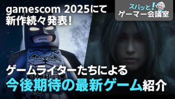 新作ゲーム続々発表！ゲームライターが注目最新ゲームを業界への期待とともに語る【スパッと！ゲーマー会議室】