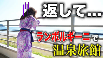 高級車YouTuber・あま猫、ランボルギーニで温泉旅館へ　海水浴場でのトラブルに「自然は厳しい」