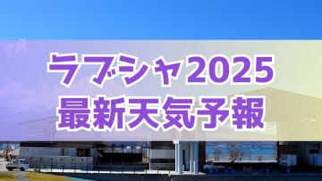 【ラブシャ直前】大気の状態が不安定でゲリラ豪雨と熱中症に警戒！過去～2025年最新の天気傾向を徹底解説