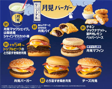 マクドナルドの秋の風物詩「月見」が8年ぶりにリニューアル、ソースがクリーミーに進化! ビーフパティ3枚のボリューム満点な夜マック限定商品も! 新商品5種を含む全8種が登場～新CMはエレカシの名曲をセルフカバー