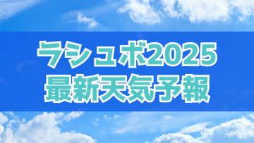 【ラシュボ直前】両日ともに猛烈な暑さで2日目は雷雨の可能性あり！過去～2025年最新の天気傾向を徹底解説