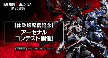「DAEMON X MACHINA TITANIC SCION」にて「アーセナルコンテスト」が開催！自慢のMyアーセナルで豪華景品を手に入れよう