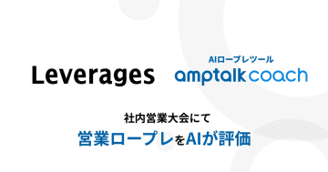 レバレジーズ、全社営業大会でAIロープレツール「amptalk coach」を活用