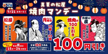 定番焼肉定食3種がアプリ注文限定で税込100円引き! 松屋が「真夏の松屋 焼肉マンデー」の最終回を本日25日(月)15時～24時限定開催