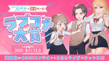 Web小説投稿サイト「ネオページ」×「COMICメテオ」による共同コンテスト「ラブコメ大賞」の開催が決定　受賞作はコミカライズが確約