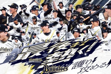 オリックス、ラストスパート企画「最後まで熱く！」実施