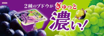 爽から秋限定「巨峰＆マスカット」登場♡濃厚ぶどうの味わいを堪能