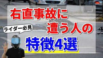 【必読】右直事故で命を落とさないために！バイク乗りが知るべき危険予測4選