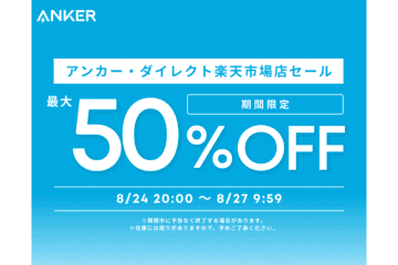 Anker、楽天でオーディオ／スマートホームが最大半額のセール開催中。6万円オフのアイテムも