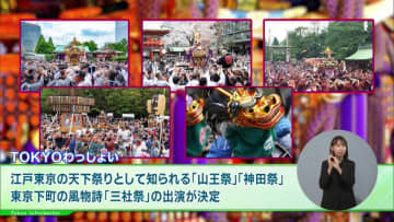 江戸東京を代表するお祭り 山王祭、神田祭、三社祭が大集合！夢の祭典「TOKYOわっしょい」開催