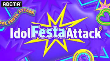 TXTら人気K-POPアイドルがファンにサプライズ!? 『Idol Festa Attack』ABEMAで無料独占配信