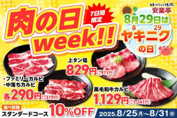 【安楽亭】食べ放題「スタンダードコース」10％オフ！対象メニュー4品も特別価格になる"肉の日week"は31日まで開催。