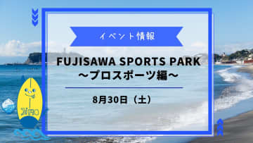 【FUJISAWA SPORTS PARK】が8月30日に開催！プロスポーツの魅力に触れる一日！