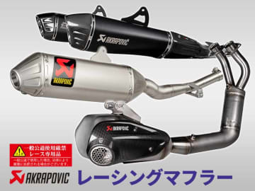 アクラポヴィッチ製「レース専用マフラー」に新製品が多数登場！ アクティブで予約受付中