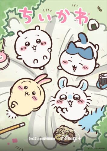 ディズニープラス「ちいかわ」240話を9/17より配信スタート