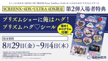 「も～っとつながる！KING OF PRISM-Your Endless Call-み～んなきらめけ！プリズム☆ツアーズ」第2弾入場者特典はプリティーボーイズによる作中屈指の名シーンを使用したシールに！