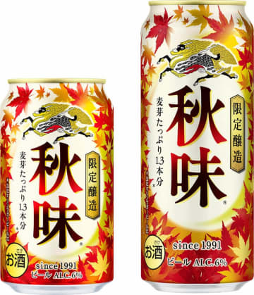 期間限定「キリン秋味」　飲みごたえとすっきり後口