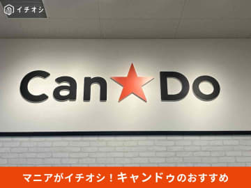 【キャンドゥ】「超大型店」はどこ？店舗検索と100均がより便利になる探し方のコツ