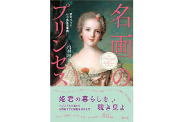 書籍『名画のプリンセス 拡大でみる60の衣生活事典』西洋絵画でたどる“プリンセスの生活と人生”