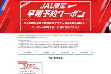 ヤフートラベル、「JAL限定早期予約クーポン」を追加配布　最大5,000円割引