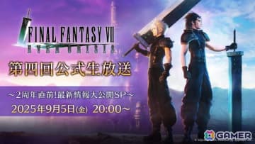 「FINAL FANTASY VII EVER CRISIS 第四回公式生放送～2周年直前！最新情報大公開SP～」が9月5日20時より配信！