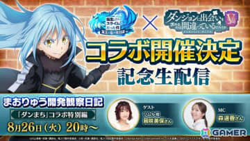 「転生したらスライムだった件 魔王と竜の建国譚」で「ダンジョンに出会いを求めるのは間違っているだろうか」とのコラボが開催決定！詳細は8月26日の生放送で